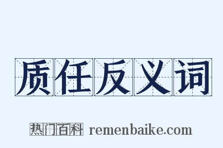 质任反义词是什么意思的图片